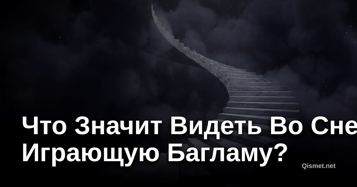 Что Значит Видеть Во Сне Играющую Багламу?