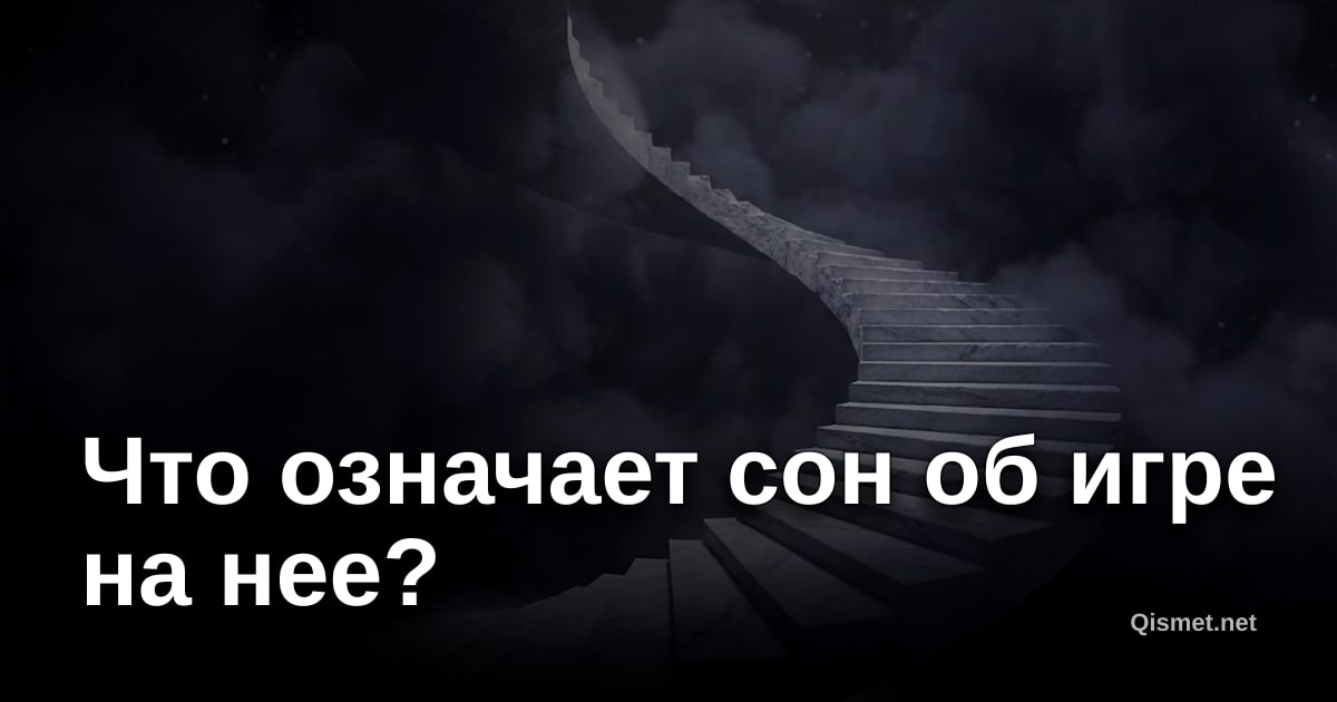 Что означает сон об игре на нее?