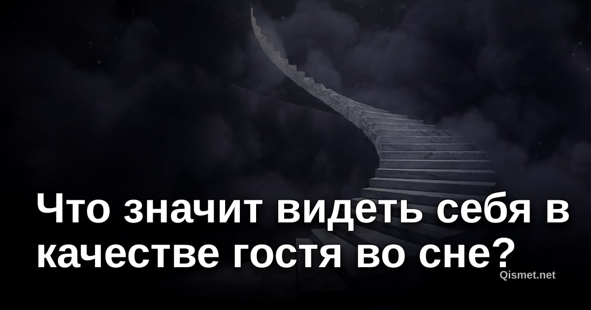 Что значит видеть себя в качестве гостя во сне?
