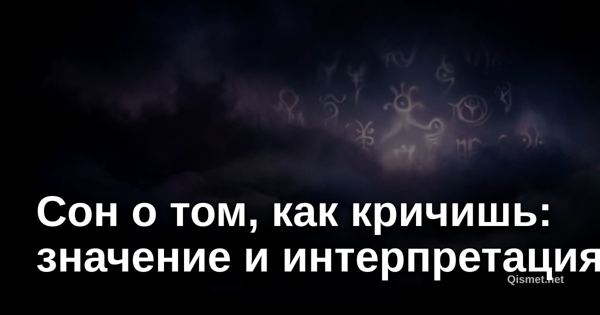Сон о том, как кричишь: значение и интерпретация