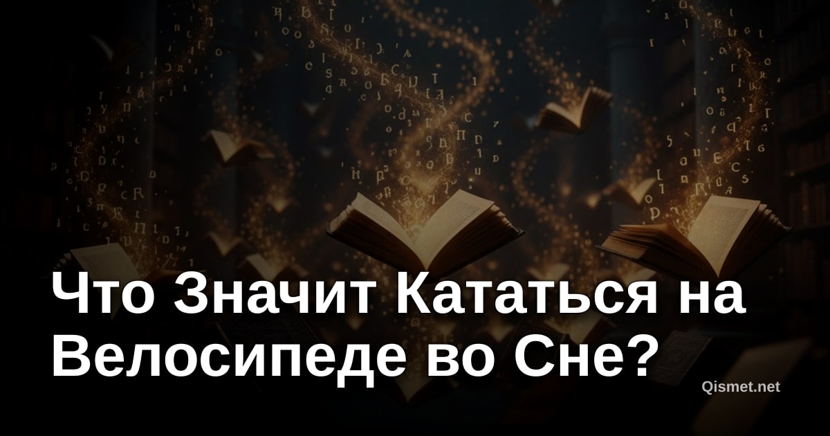 Что Значит Кататься на Велосипеде во Сне?