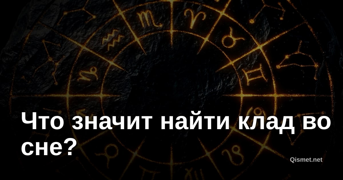 Что значит найти клад во сне?