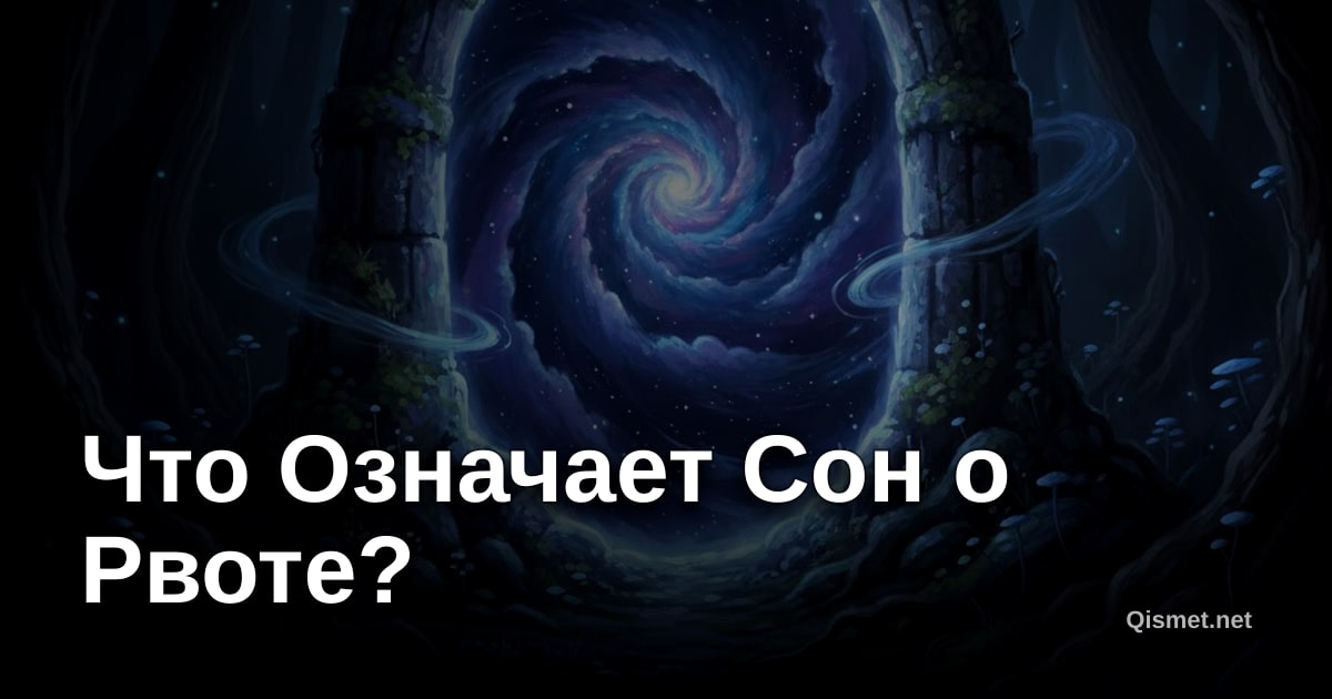 Что Означает Сон о Рвоте?