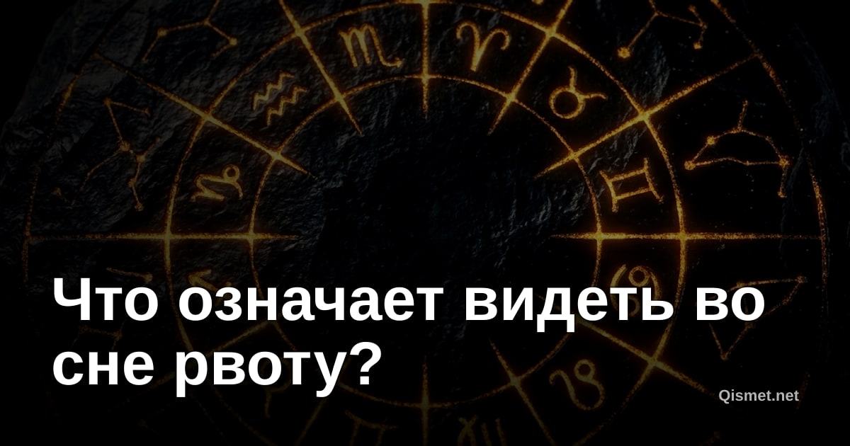 Что означает видеть во сне рвоту?