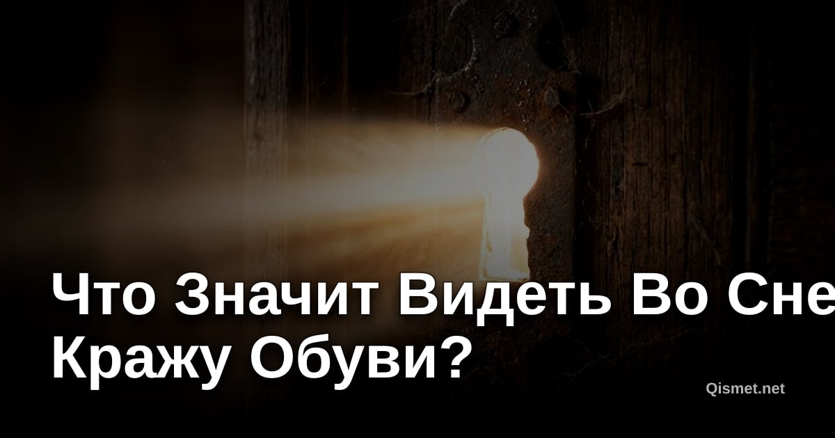 Что Значит Видеть Во Сне Кражу Обуви?