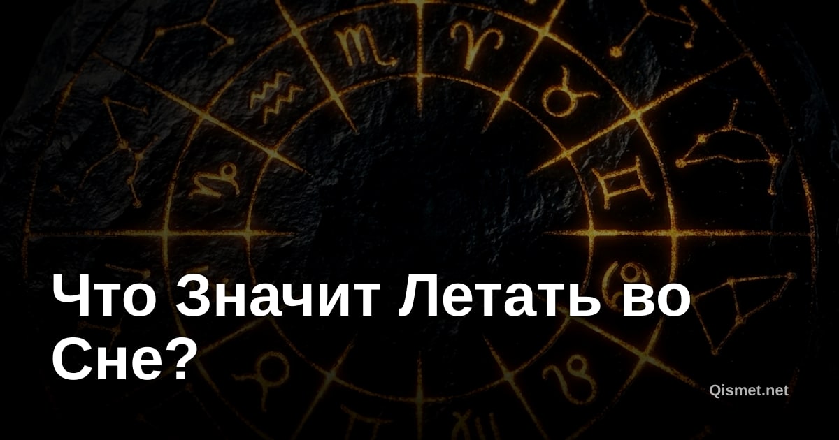 Что Значит Летать во Сне?