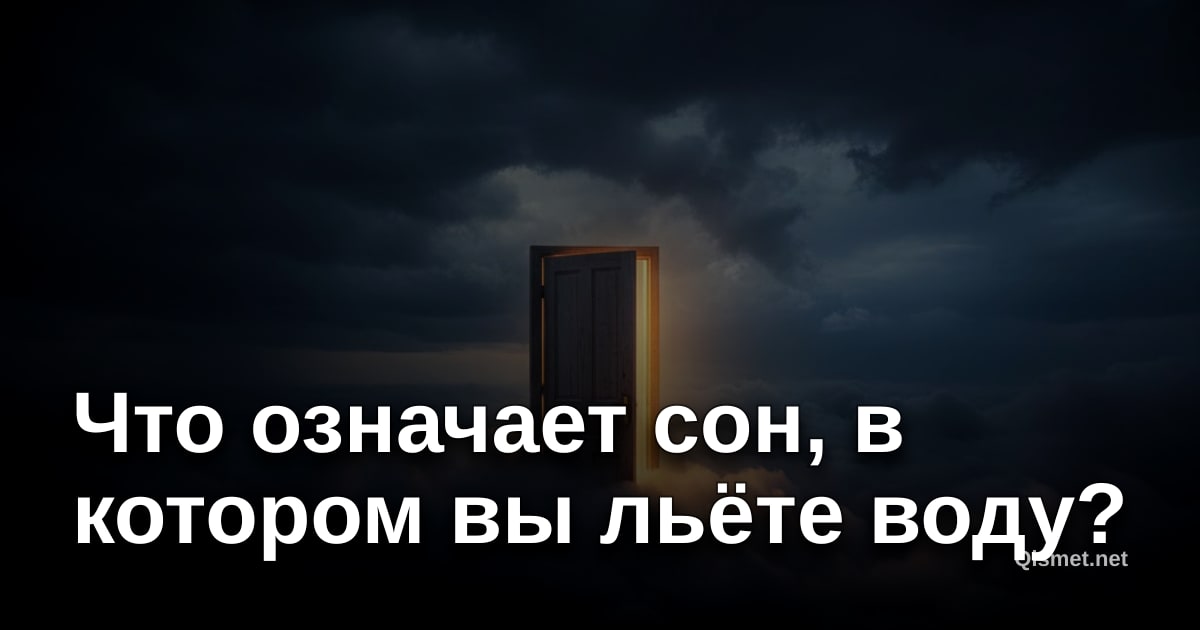 Что означает сон, в котором вы льёте воду?