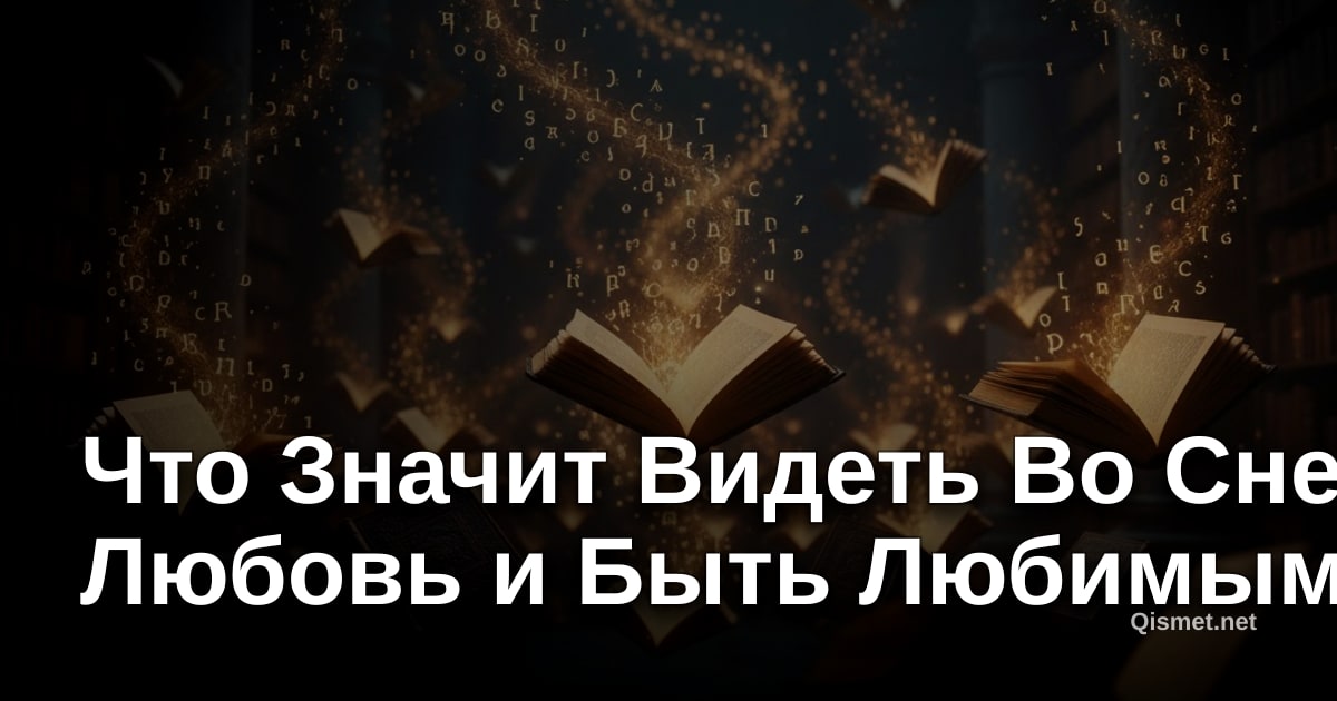 Что Значит Видеть Во Сне Любовь и Быть Любимым?