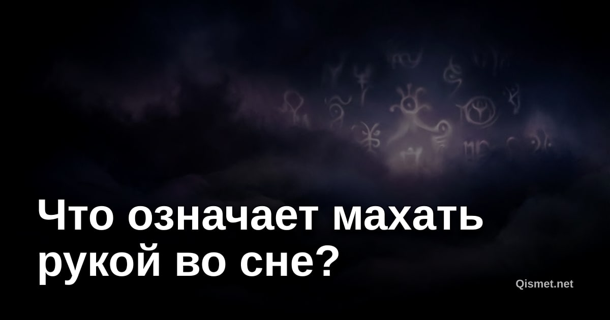 Что означает махать рукой во сне?