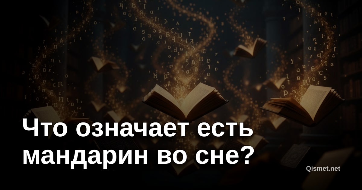 Что означает есть мандарин во сне?