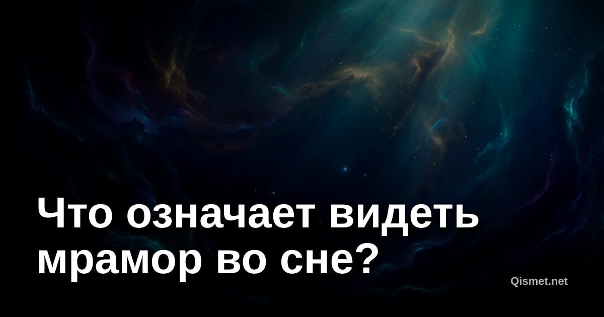 Что означает видеть мрамор во сне?