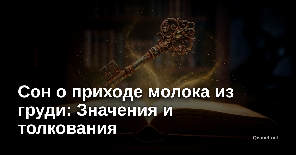 Сон о приходе молока из груди: Значения и толкования