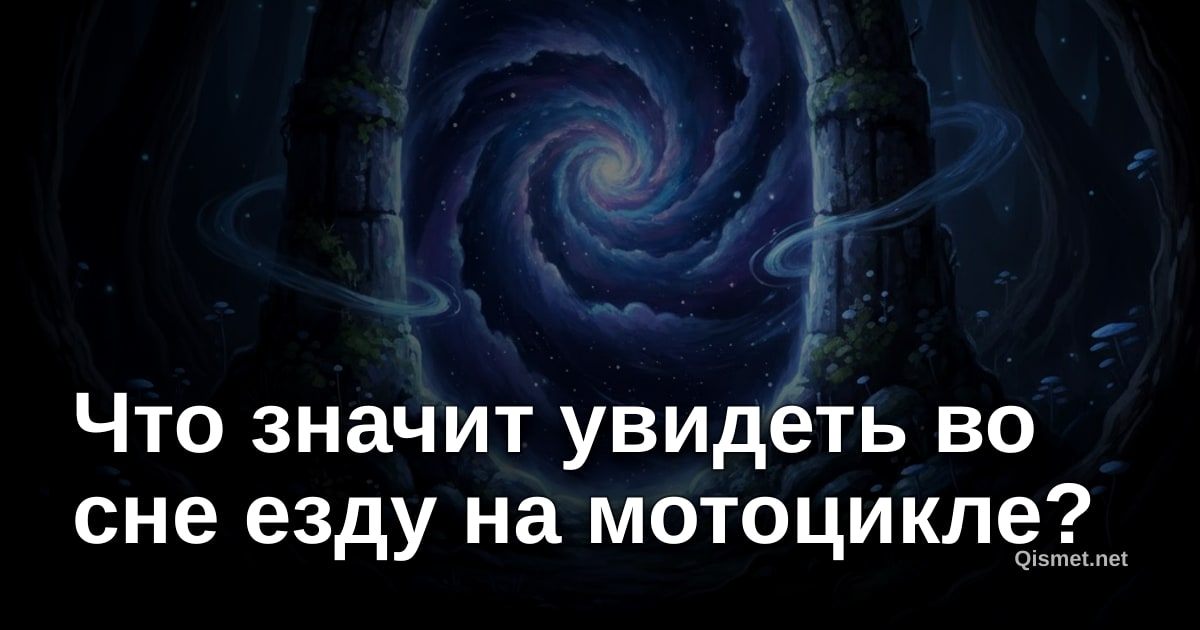 Что значит увидеть во сне езду на мотоцикле?