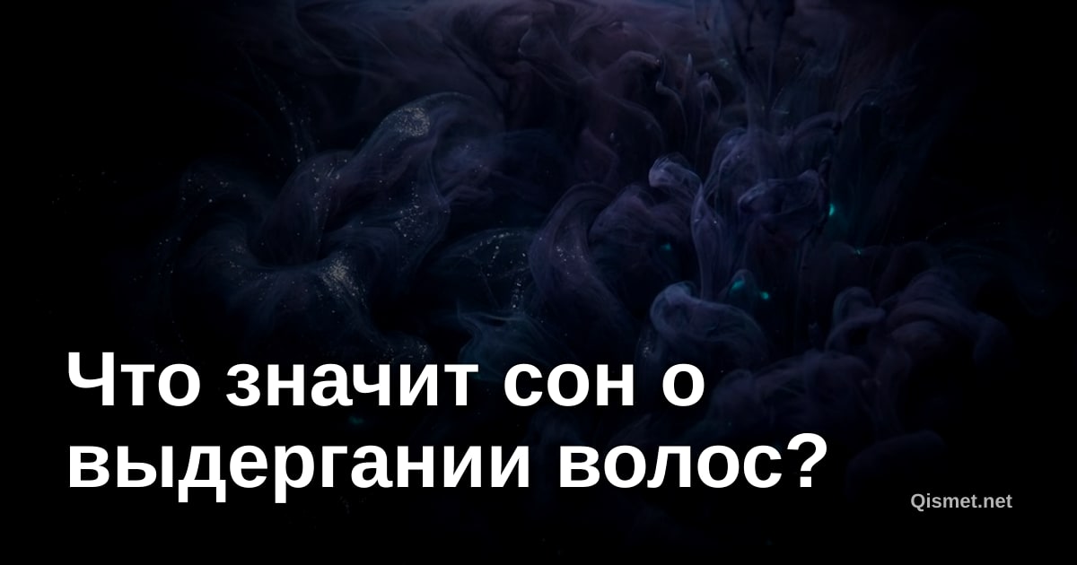 Что значит сон о выдергании волос?