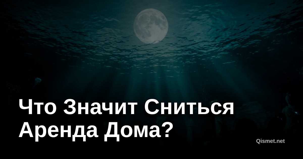 Что Значит Сниться Аренда Дома?