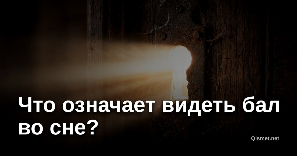 Что означает видеть бал во сне?