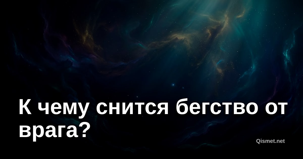 К чему снится бегство от врага?