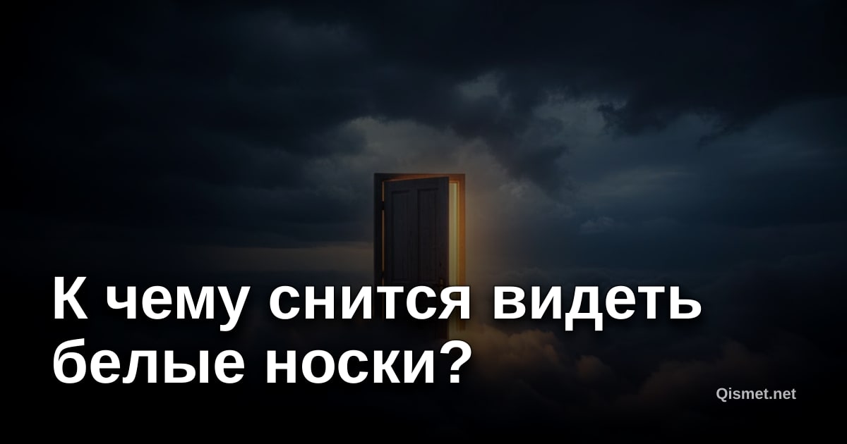 К чему снится видеть белые носки?