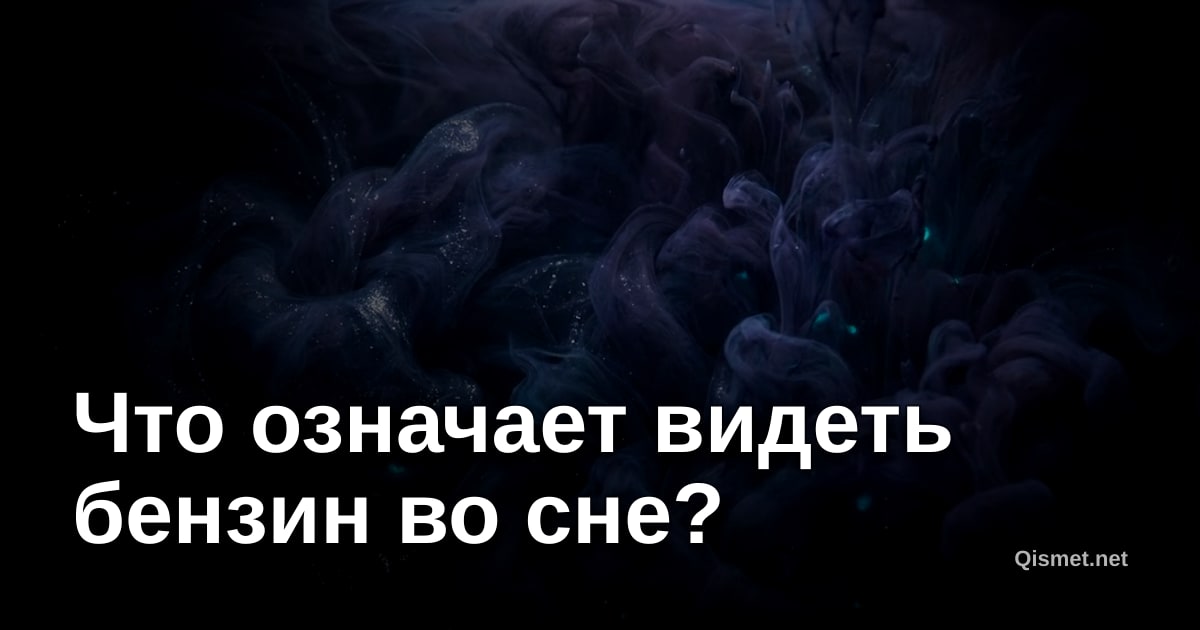 Что означает видеть бензин во сне?