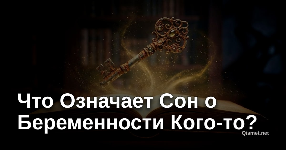 Что Означает Сон о Беременности Кого-то?