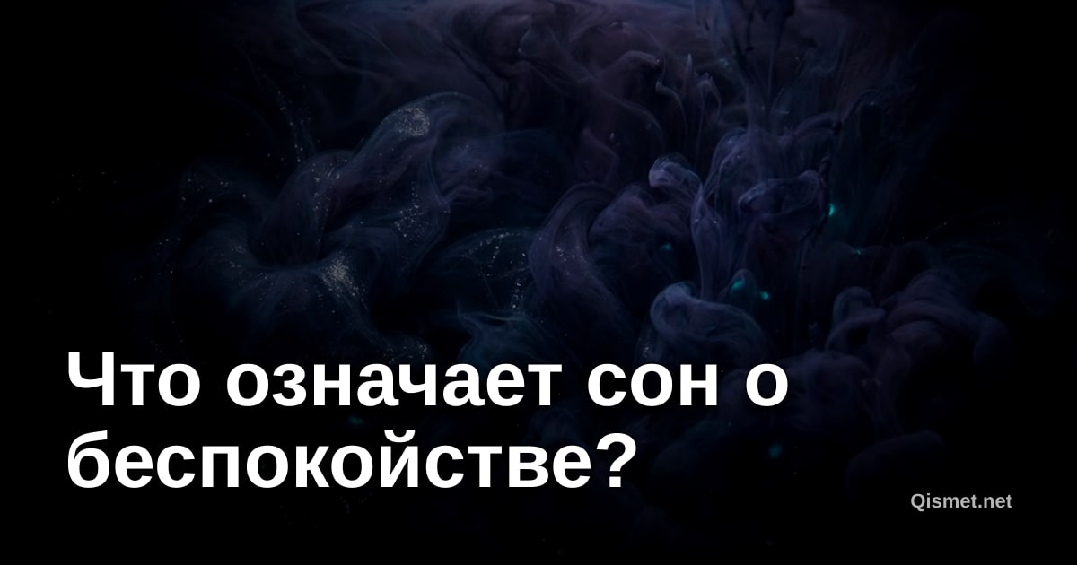 Что означает сон о беспокойстве?