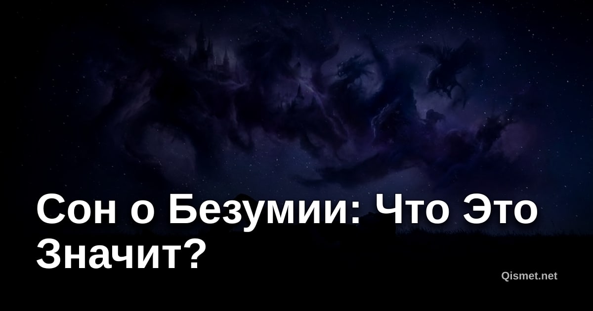 Сон о Безумии: Что Это Значит?