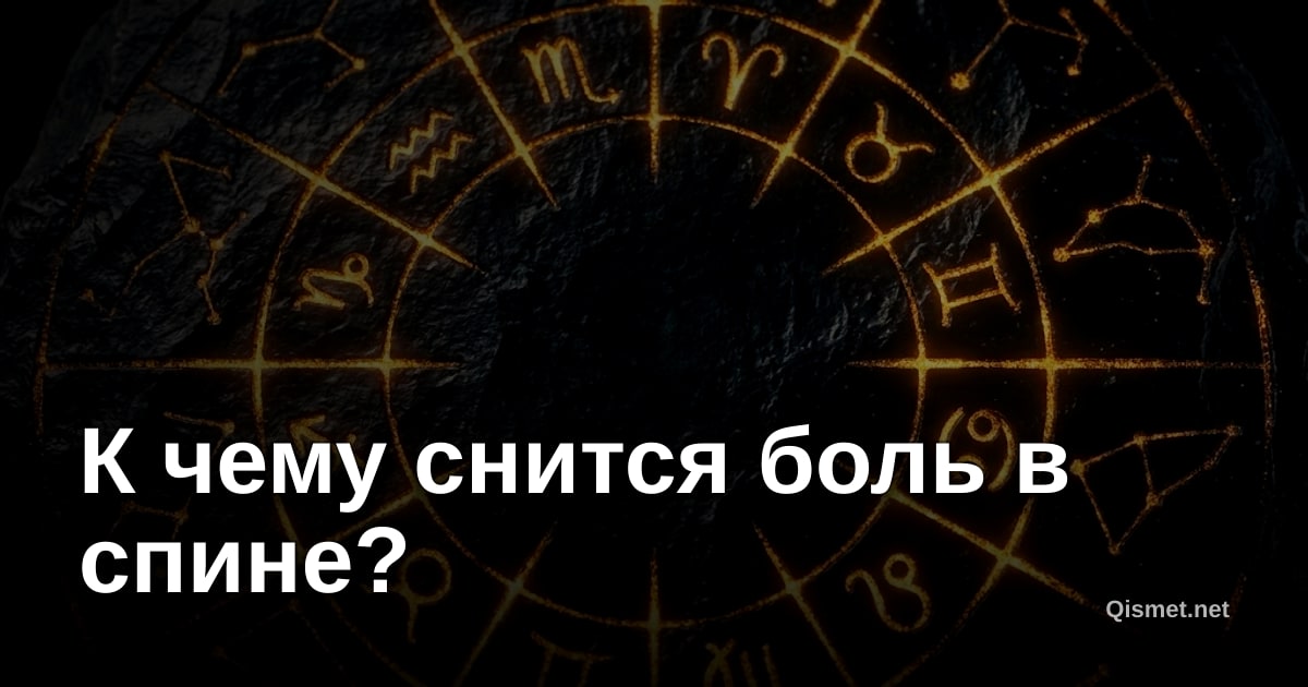 К чему снится боль в спине?