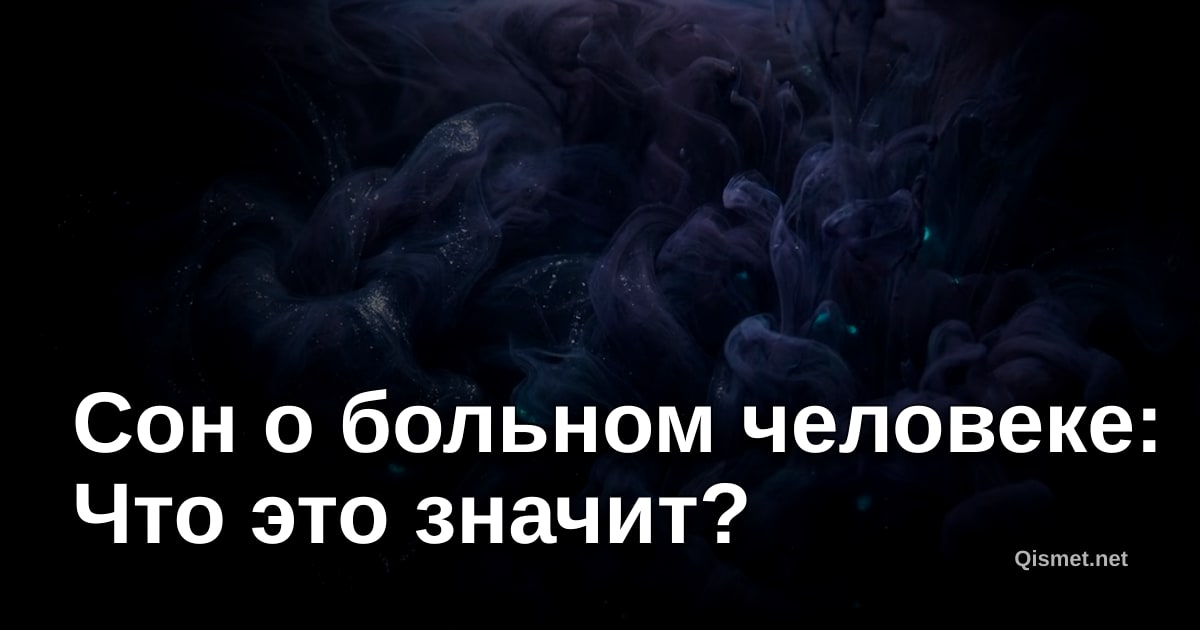 Сон о больном человеке: Что это значит?