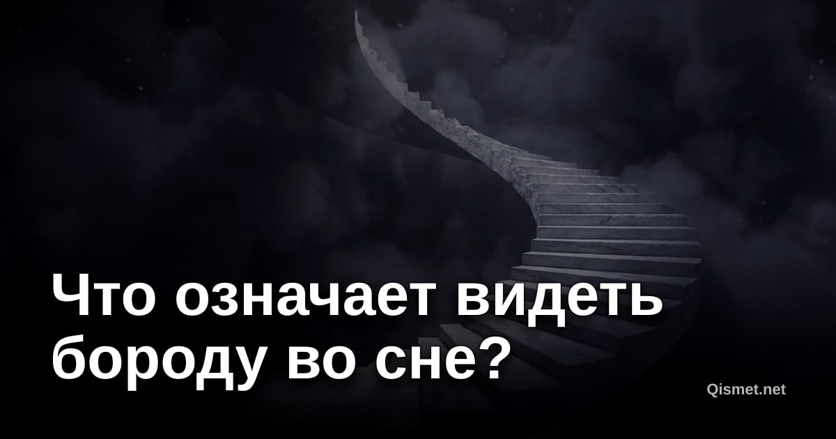 Что означает видеть бороду во сне?