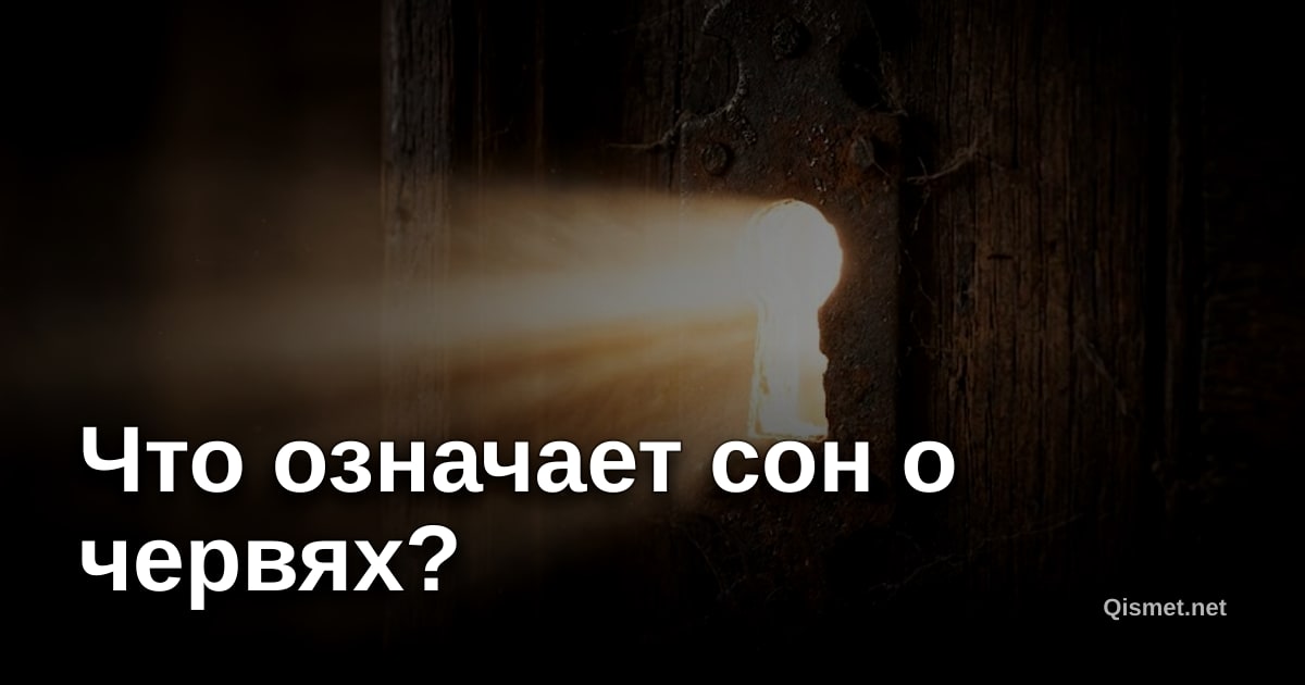 Что означает сон о червях?
