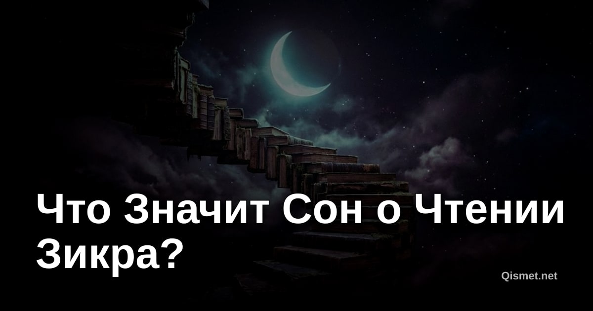 Что Значит Сон о Чтении Зикра?