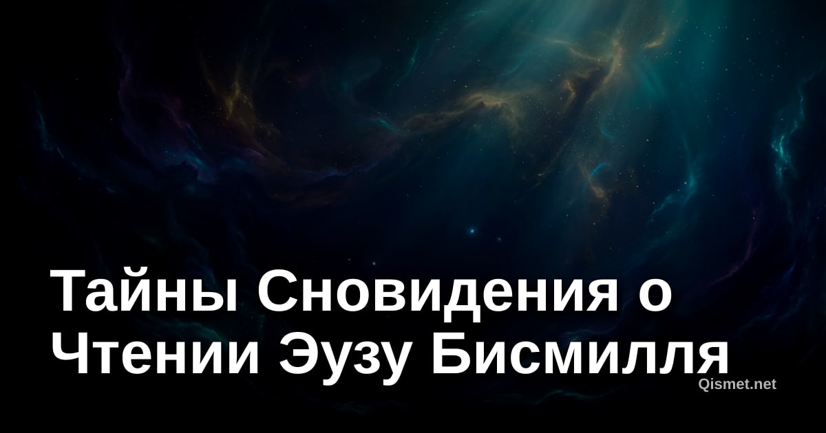 Тайны Сновидения о Чтении Эузу Бисмилля