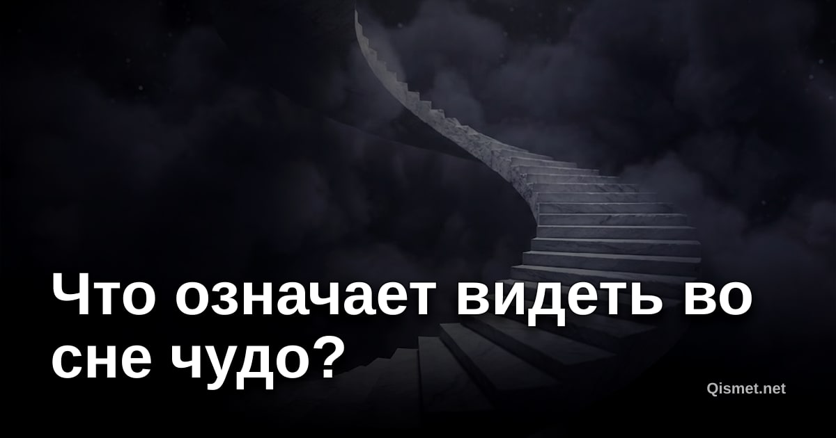 Что означает видеть во сне чудо?