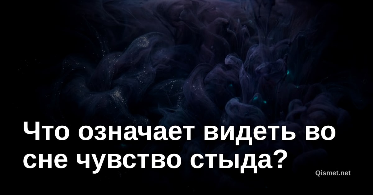 Что означает видеть во сне чувство стыда?