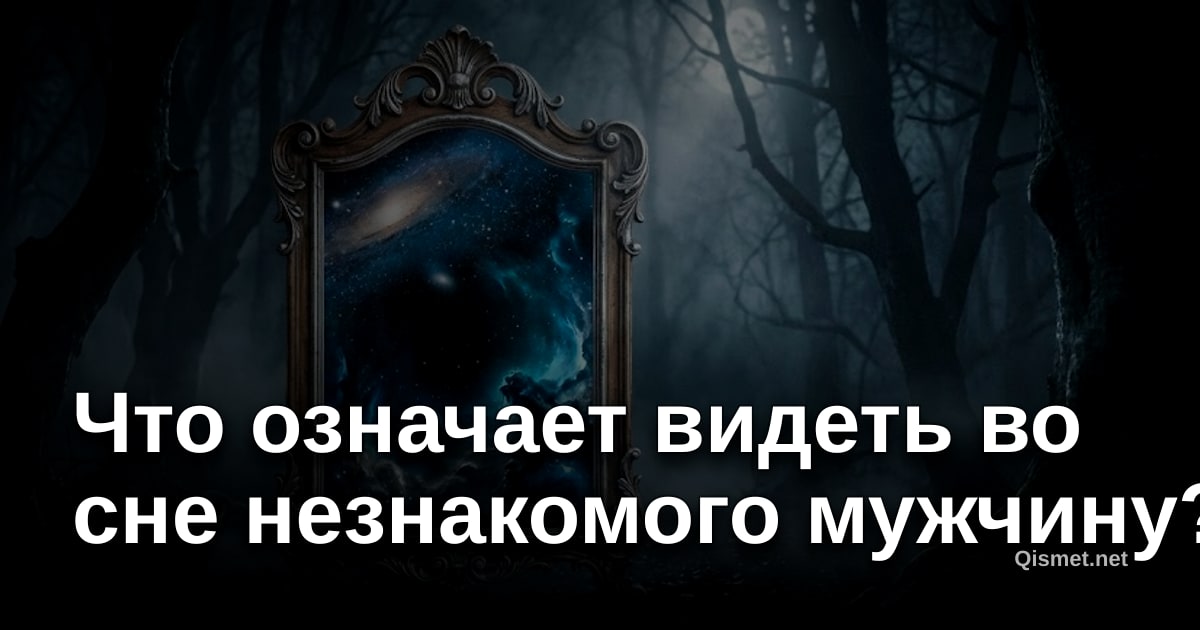 Что означает видеть во сне незнакомого мужчину?