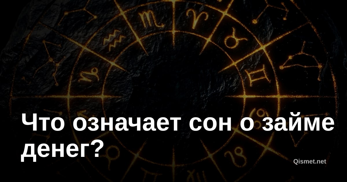 Что означает сон о займе денег?