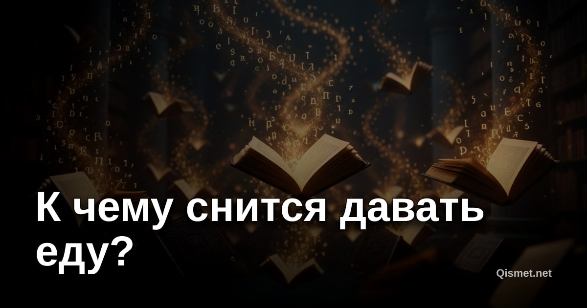 К чему снится давать еду?