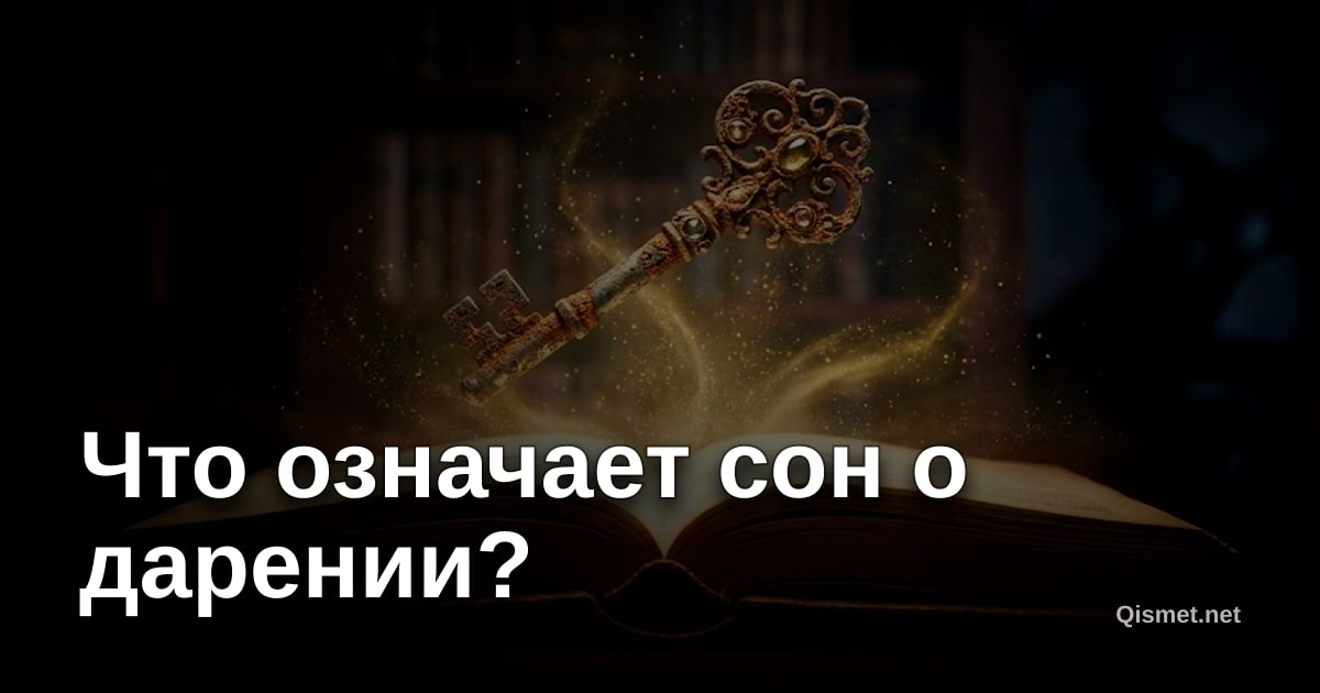 Что означает сон о дарении?