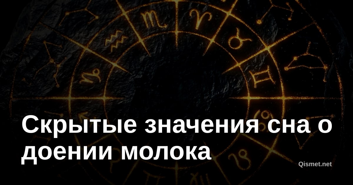 Скрытые значения сна о доении молока