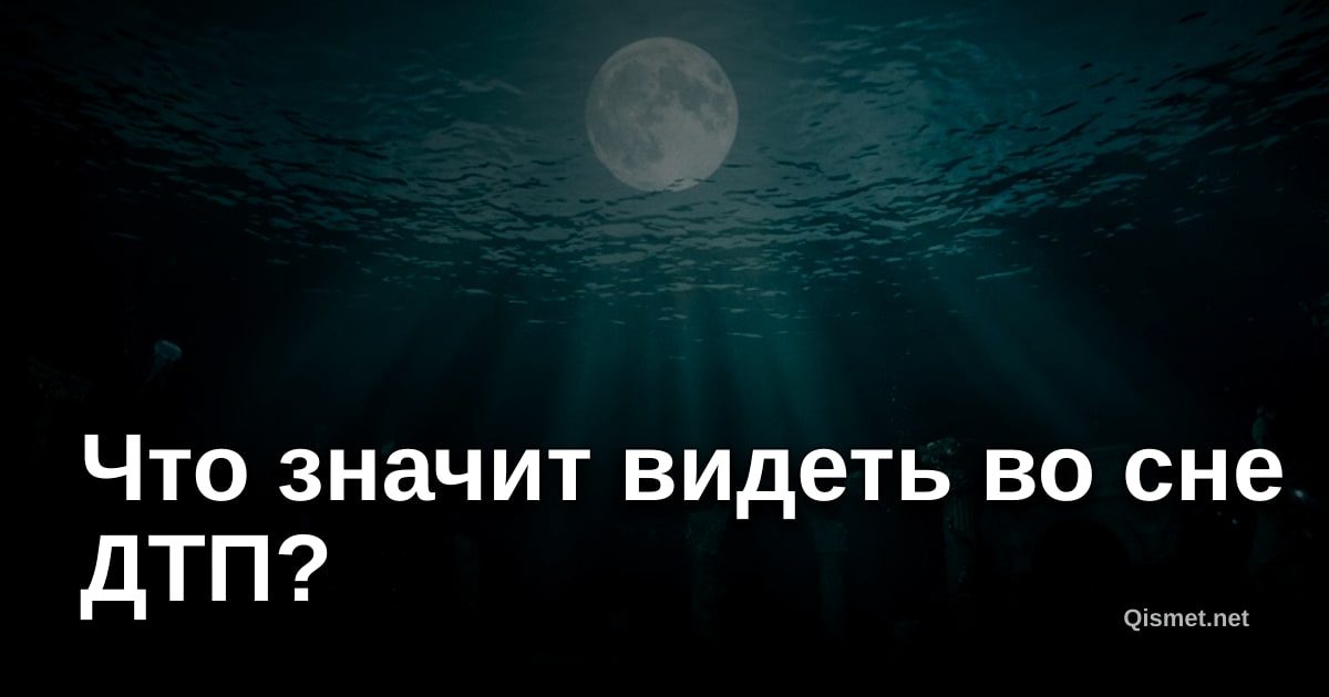 Что значит видеть во сне ДТП?