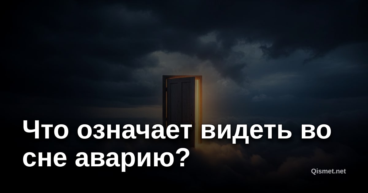 Что означает видеть во сне аварию?