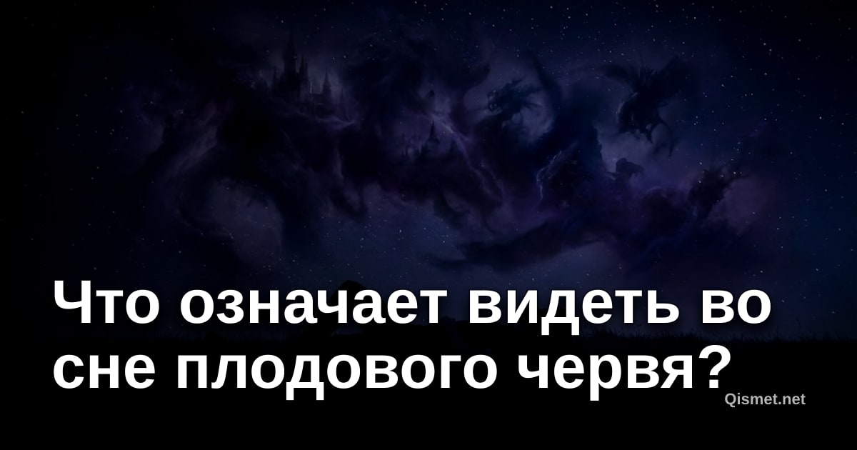 Что означает видеть во сне плодового червя?