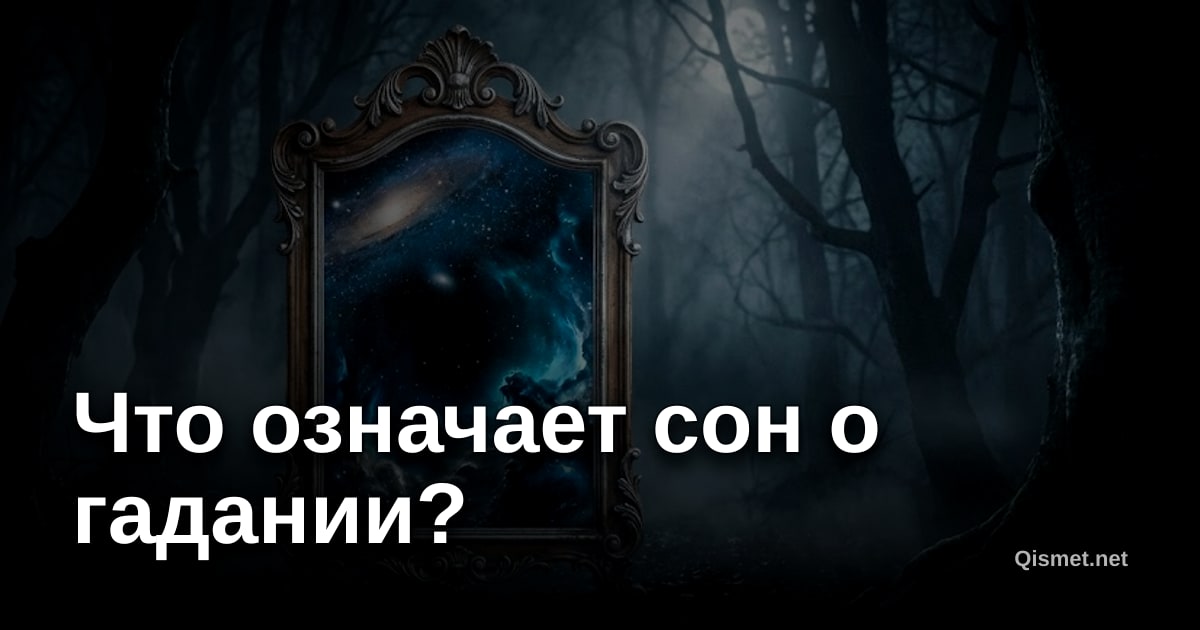 Что означает сон о гадании?