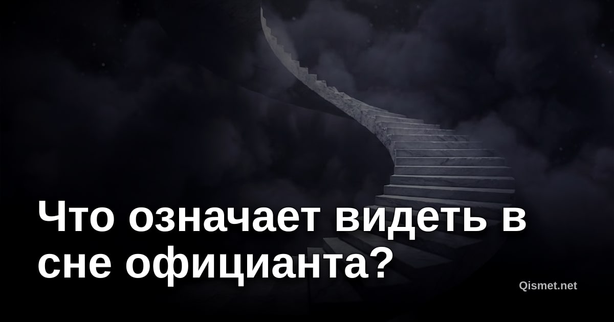 Что означает видеть в сне официанта?