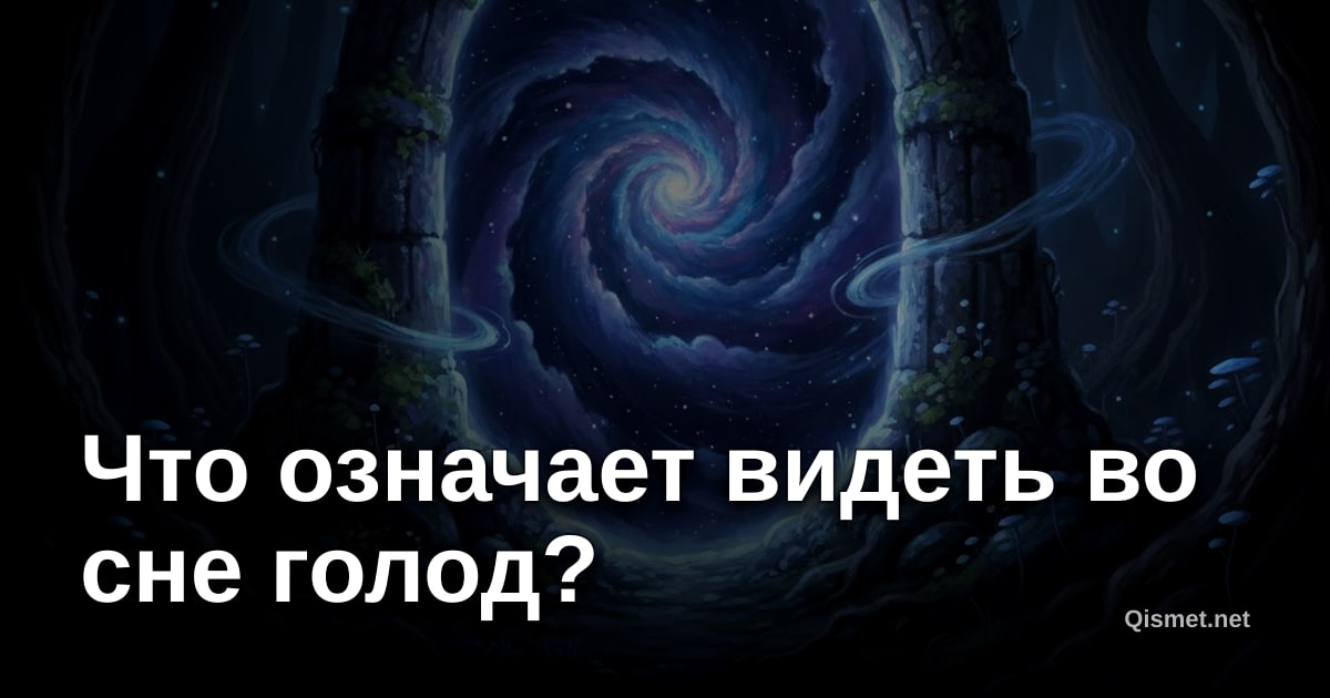 Что означает видеть во сне голод?