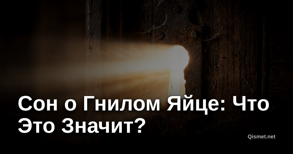 Сон о Гнилом Яйце: Что Это Значит?