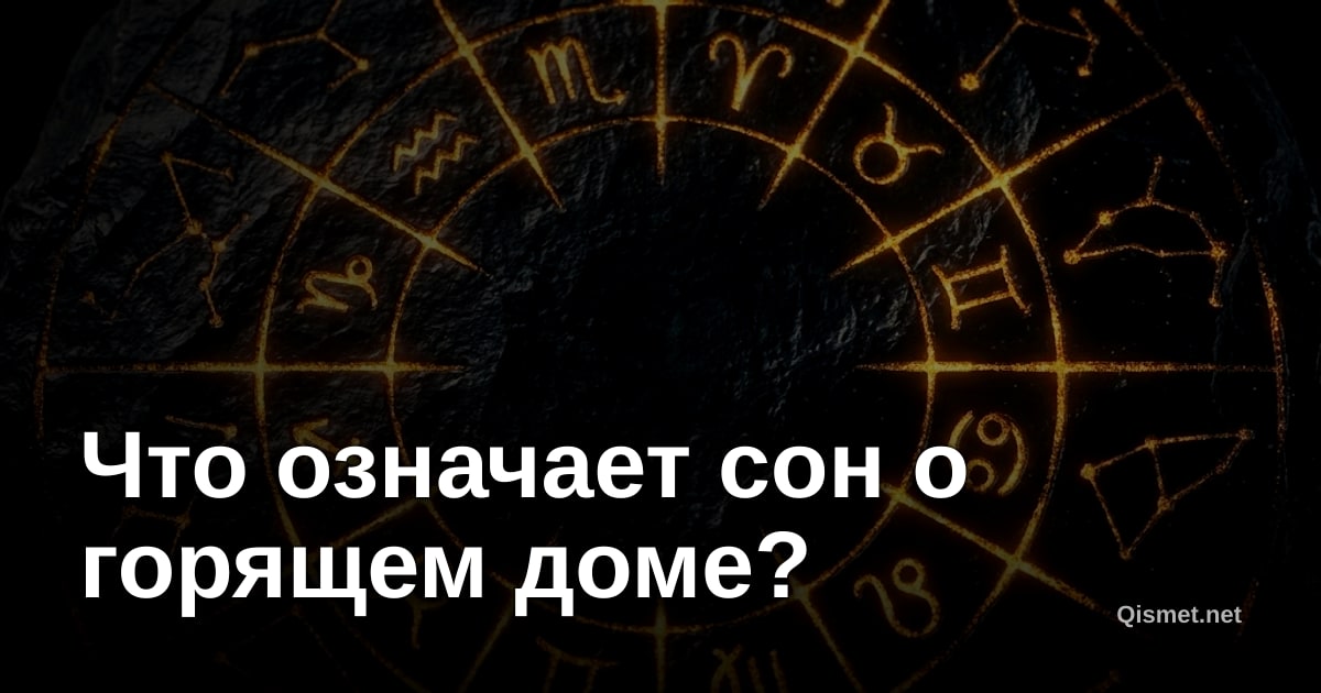 Что означает сон о горящем доме?