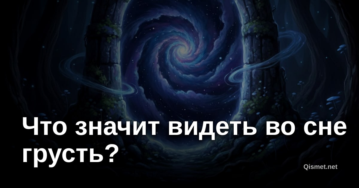 Что значит видеть во сне грусть?