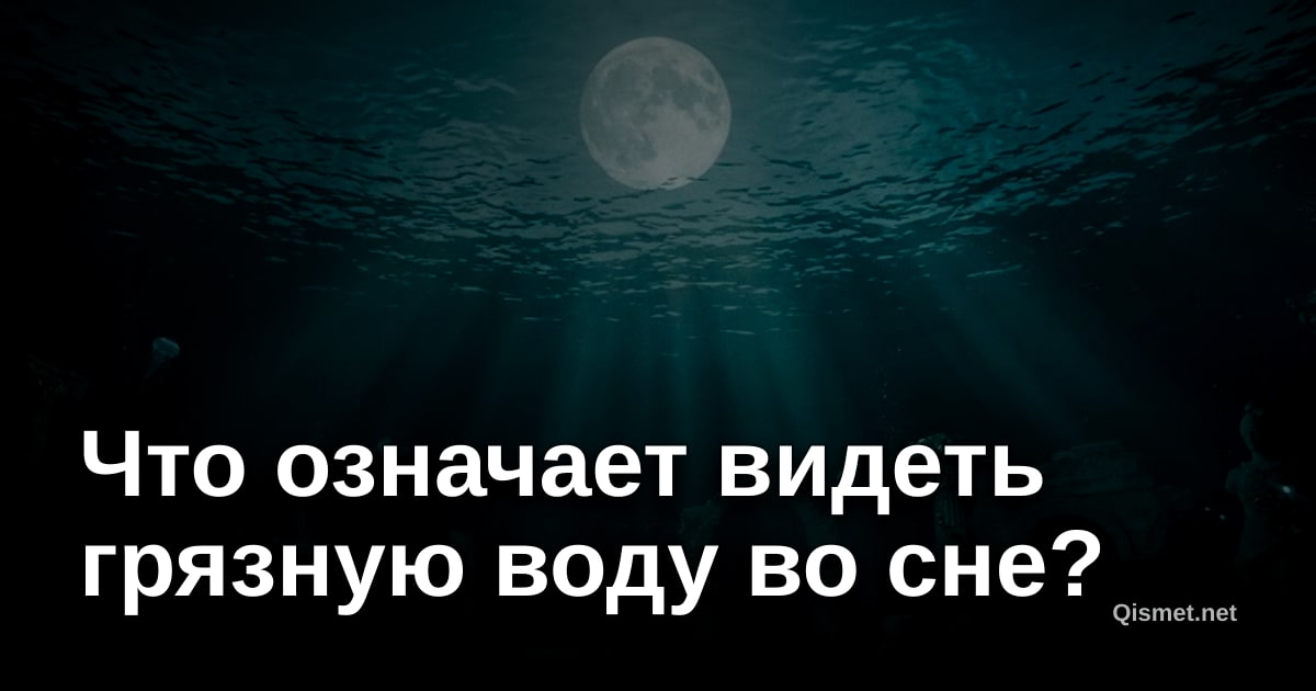 Что означает видеть грязную воду во сне?