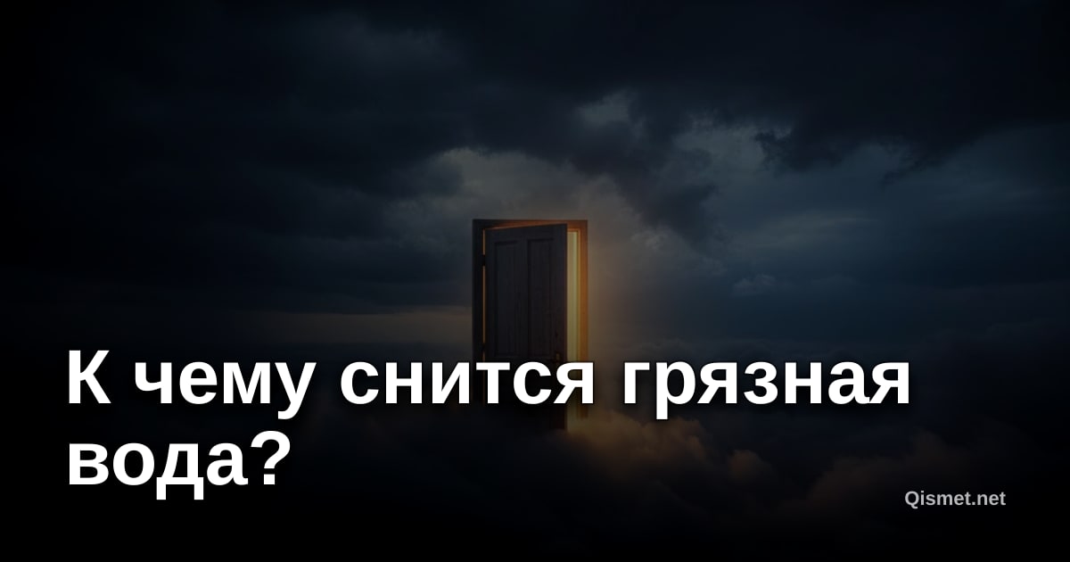 К чему снится грязная вода?